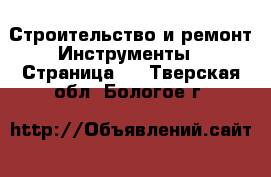 Строительство и ремонт Инструменты - Страница 2 . Тверская обл.,Бологое г.